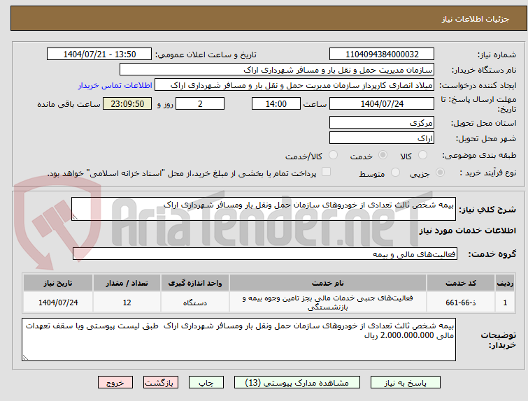 تصویر کوچک آگهی بیمه شخص ثالث تعدادی از خودروهای سازمان حمل ونقل بار ومسافر شهرداری اراک 