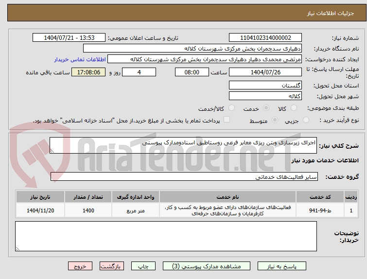 تصویر کوچک آگهی اجرای زیرسازی وبتن ریزی معابر فرعی روستاطبق اسنادومدارک پیوستی