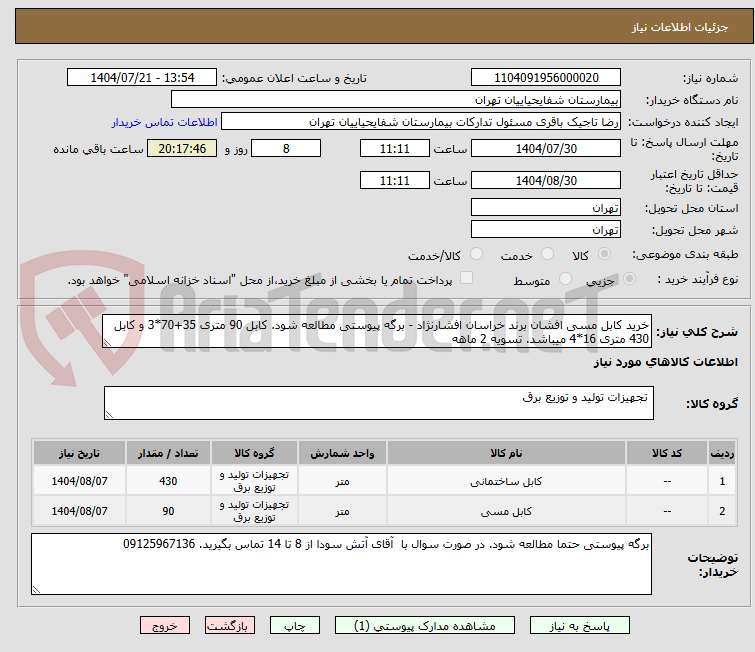 تصویر کوچک آگهی خرید کابل مسی افشان برند خراسان افشارنژاد - برگه پیوستی مطالعه شود. کابل 90 متری 35+70*3 و کابل 430 متری 16*4 میباشد. تسویه 2 ماهه