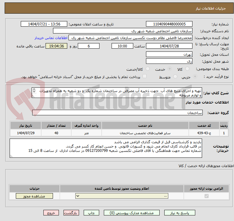 تصویر کوچک آگهی تهیه و اجرای منبع های آب  جهت ذخیره آب مصرفی در ساختمان شماره یک  و دو شعبه به همراه تجهیزات و لوازم مربوطه
بازدید قبل از قیمت گذاری الزامیست.