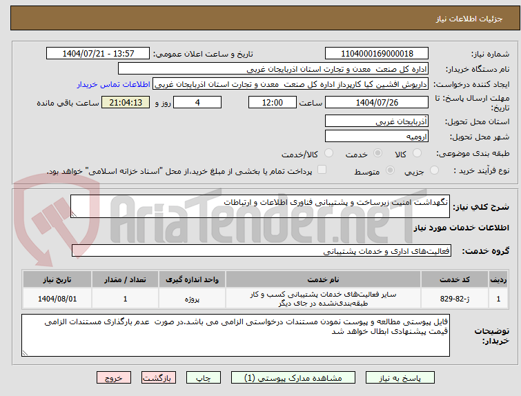 تصویر کوچک آگهی نگهداشت امنیت زیرساخت و پشتیبانی فناوری اطلاعات و ارتباطات 