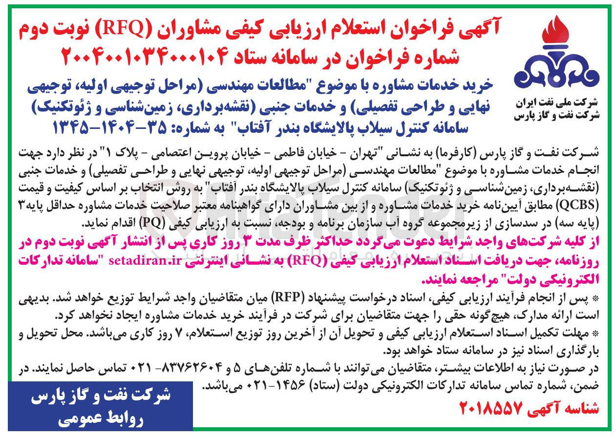 تصویر کوچک آگهی مطالعات مهندسی مراحل توجیهی ،اولیه توجیهی نهایی و طراحی تفصیلی) و خدمات جنبی نقشه برداری زمین شناسی و ژئوتکنیک سامانه کنترل سیلاب پالایشگاه بندر آفتاب
