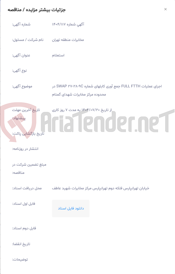 تصویر کوچک آگهی اجرای عملیات FULL FTTH جمع آوری کابلهای شماره 9C-28-27 SWAP در محدوده مرکز مخابرات شهدای گمنام