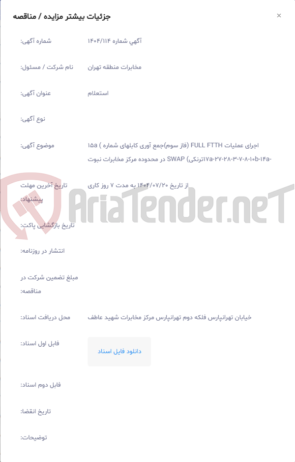 تصویر کوچک آگهی اجرای عملیات FULL FTTH (فاز سوم)جمع آوری کابلهای شماره ) 15a -14a-10b-8-7-3-28-27-17aترنکی) SWAP در محدوده مرکز مخابرات نبوت