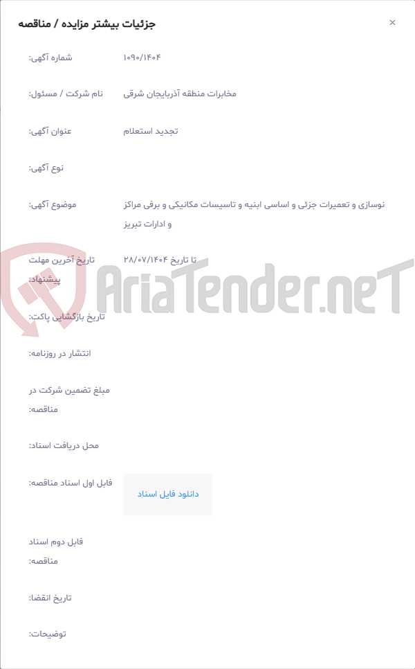 تصویر کوچک آگهی نوسازی و تعمیرات جزئی و اساسی ابنیه و تاسیسات مکانیکی و برفی مراکز و ادارات تبریز