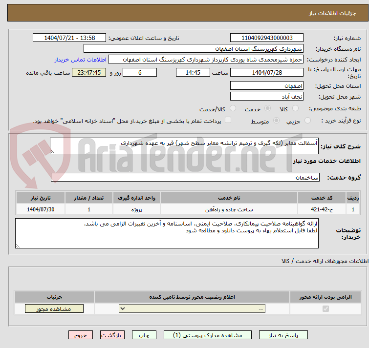 تصویر کوچک آگهی آسفالت معابر (لکه گیری و ترمیم ترانشه معابر سطح شهر) قیر به عهده شهرداری