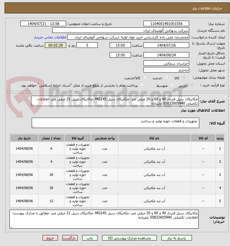 تصویر کوچک آگهی مکانیکال سیل فنردار 40 و 60 و 20 میلی متر- مکانیکال سیل MG145 -مکانیکال سیل 21 میلی متر- اطلاعات تکمیلی 05832605940 علیزاده