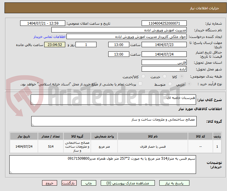 تصویر کوچک آگهی هنرستان خامنه ای