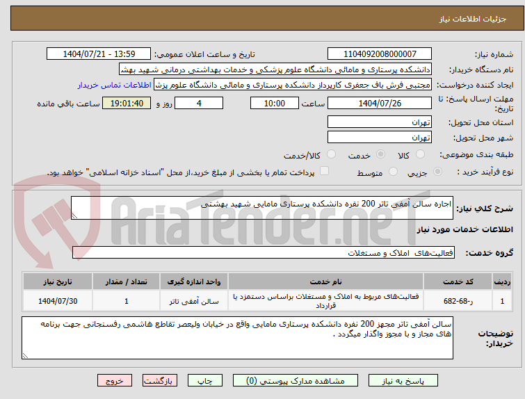 تصویر کوچک آگهی اجاره سالن آمفی تاتر 200 نفره دانشکده پرستاری مامایی شهید بهشتی