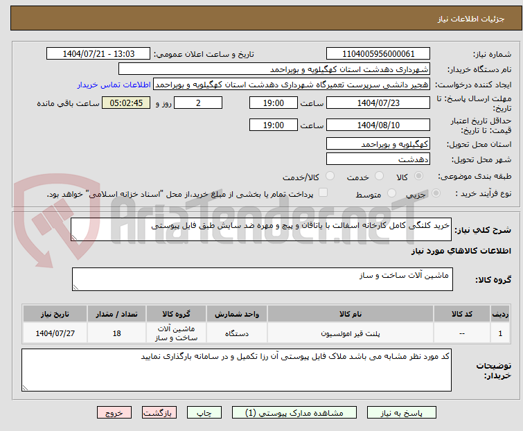 تصویر کوچک آگهی خرید کلنگی کامل کارخانه اسفالت با یاتاقان و پیچ و مهره ضد سایش طبق فایل پیوستی