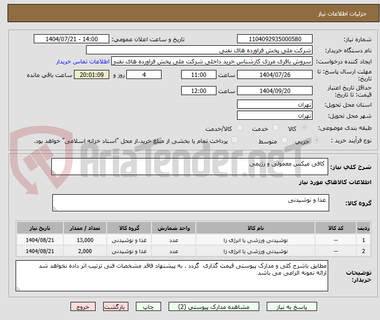 تصویر کوچک آگهی  کافی میکس معمولی و رژیمی 