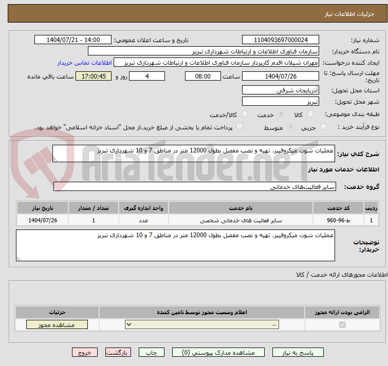 تصویر کوچک آگهی عملیات شوت میکروفیبر، تهیه و نصب مفصل بطول 12000 متر در مناطق 7 و 10 شهرداری تبریز