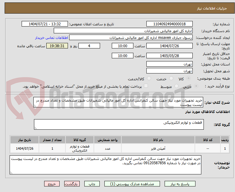 تصویر کوچک آگهی خرید تجهیزات مورد نیاز جهت سالن کنفرانس اداره کل امور مالیاتی شمیرانات طبق مشخصات و تعداد مندرج در لیست پیوست