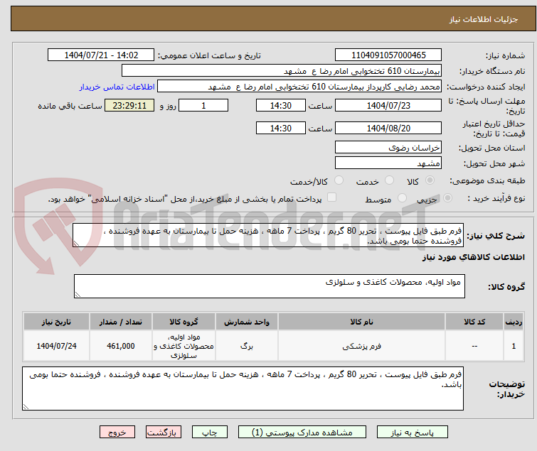 تصویر کوچک آگهی فرم طبق فایل پیوست ، تحریر 80 گریم ، پرداخت 7 ماهه ، هزینه حمل تا بیمارستان به عهده فروشنده ، فروشنده حتما بومی باشد.