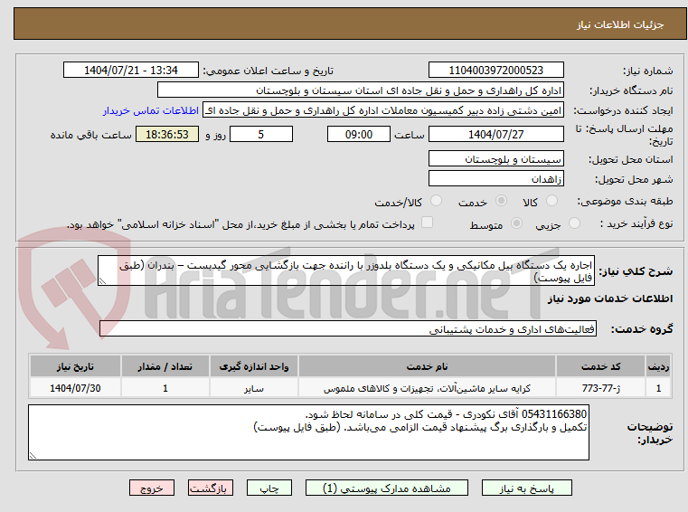 تصویر کوچک آگهی اجاره یک دستگاه بیل مکانیکی و یک دستگاه بلدوزر با راننده جهت بازگشایی محور گیدبست – بندران (طبق فایل پیوست)