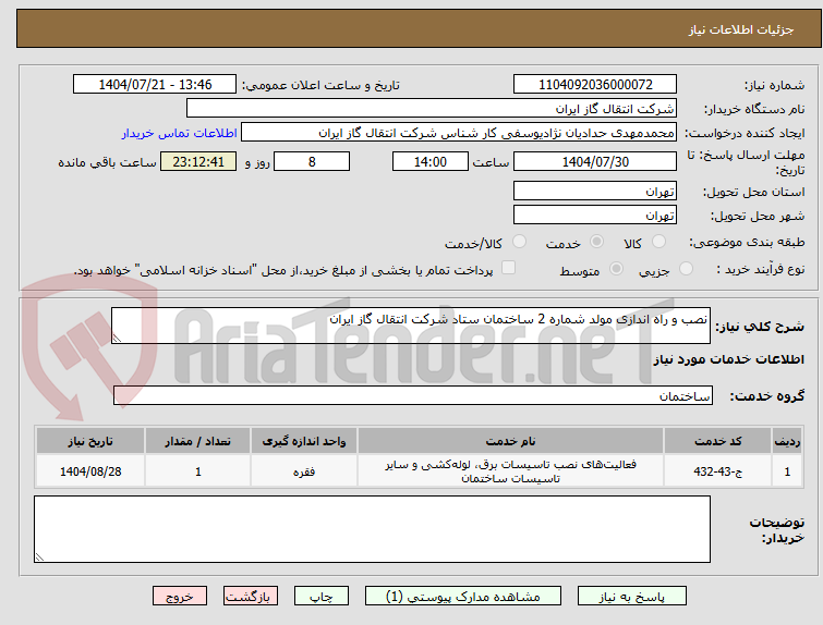 تصویر کوچک آگهی نصب و راه اندازی مولد شماره 2 ساختمان ستاد شرکت انتقال گاز ایران