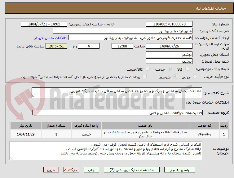 تصویر کوچک آگهی مطالعات بخش ساحلی و پارک و پیاده رو حد فاصل ساحل سافل تا میدان پایگاه هوایی 