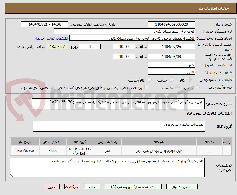 تصویر کوچک آگهی کابل خودنگهدار فشار ضعیف آلومینیوم سهفاز با نول و مسنجر مشترک به سطح مقطع70+25+70×3