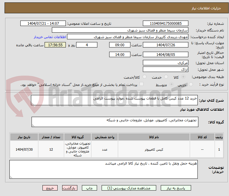 تصویر کوچک آگهی خرید 12 عدد کیس کامل با قطعات پیوست شده .موارد پیوست الزامی 