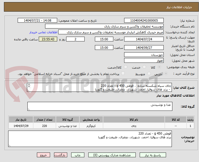 تصویر کوچک آگهی چای سیاه شکسته ساده  ، قوطی 450 g - تعداد 220 
 - برند های سوفیا، احمد، شهرزاد، دوغزال، طبیعت و گلوریا
