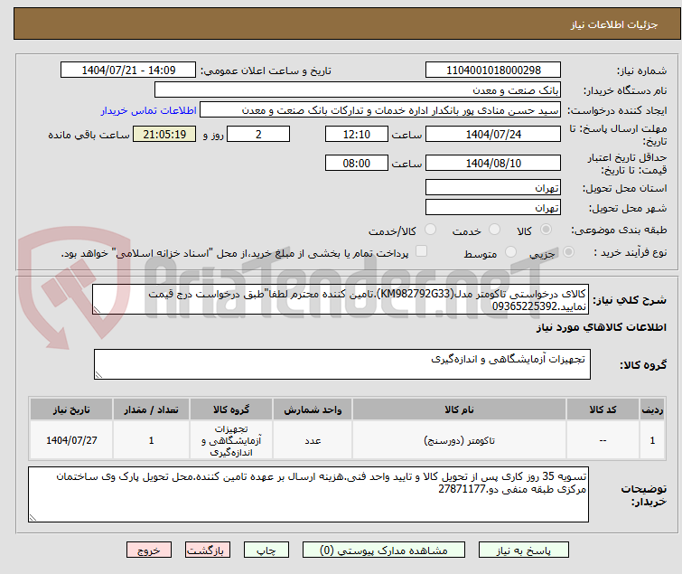 تصویر کوچک آگهی کالای درخواستی تاکومتر مدل(KM982792G33).تامین کننده محترم لطفا"طبق درخواست درج قیمت نمایید.09365225392