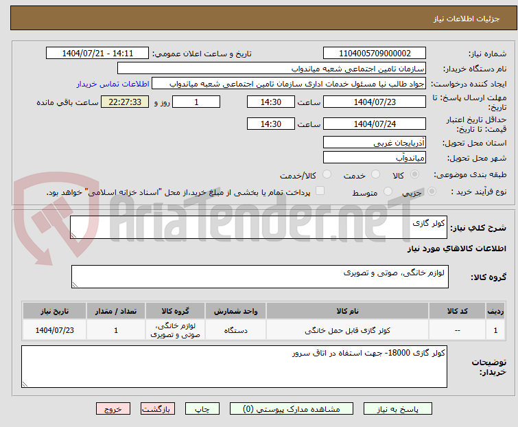 تصویر کوچک آگهی کولر گازی 