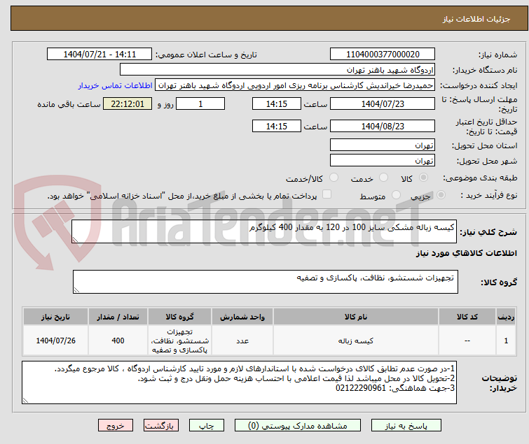 تصویر کوچک آگهی کیسه زباله مشکی سایز 100 در 120 به مقدار 400 کیلوگرم