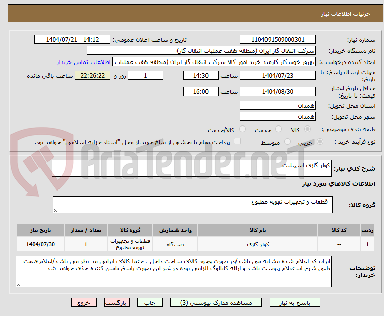 تصویر کوچک آگهی کولر گازی اسپیلیت