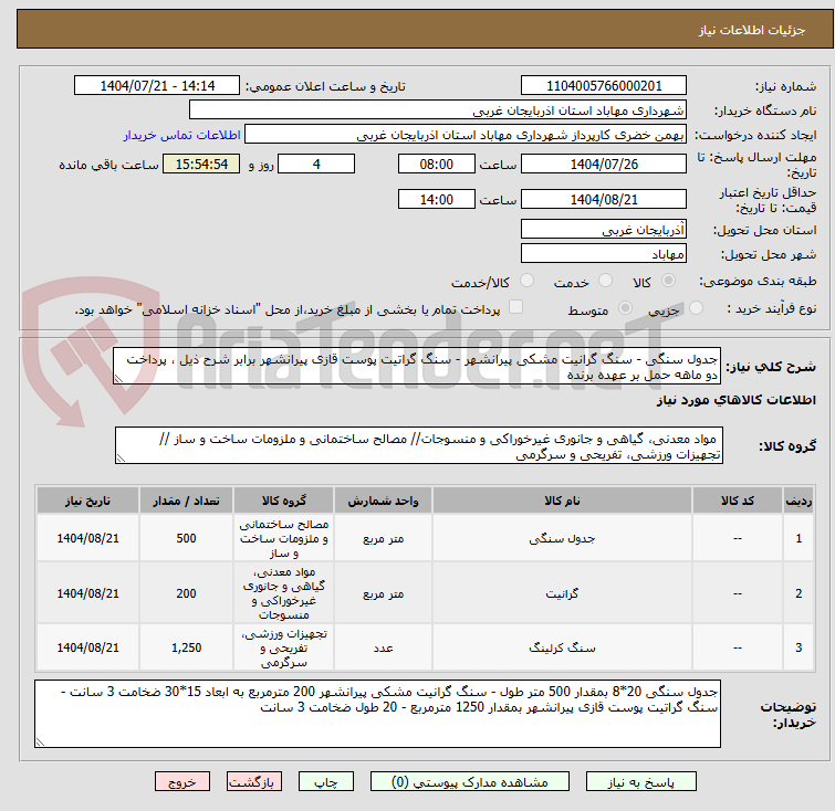 تصویر کوچک آگهی جدول سنگی - سنگ گرانیت مشکی پیرانشهر - سنگ گراتیت پوست قازی پیرانشهر برابر شرح ذیل ، پرداخت دو ماهه حمل بر عهده برنده 