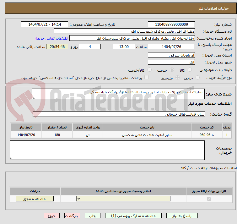 تصویر کوچک آگهی عملیات آسفالت ریزی خیابان اصلی روستابااستفاده ازقیررایگان بنیادمسکن