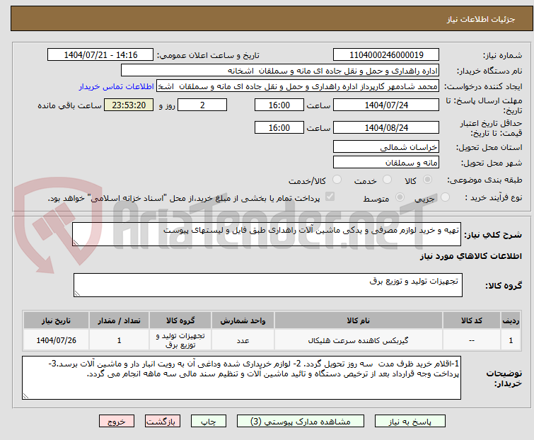 تصویر کوچک آگهی تهیه و خرید لوازم مصرفی و یدکی ماشین آلات راهداری طبق فایل و لیستهای پیوست