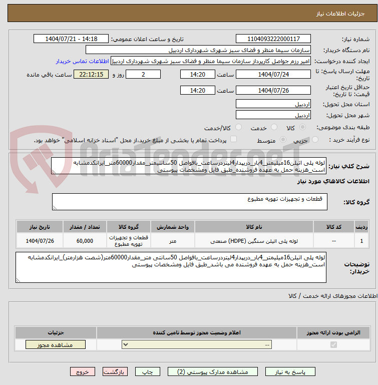 تصویر کوچک آگهی لوله پلی اتیلن16میلیمتر_4بار_دریپدار4لیتردرساعت_بافواصل 50سانتیمتر_مقدار60000متر_ایرانکدمشابه است_هزینه حمل به عهده فروشنده_طبق فایل ومشخصات پیوستی