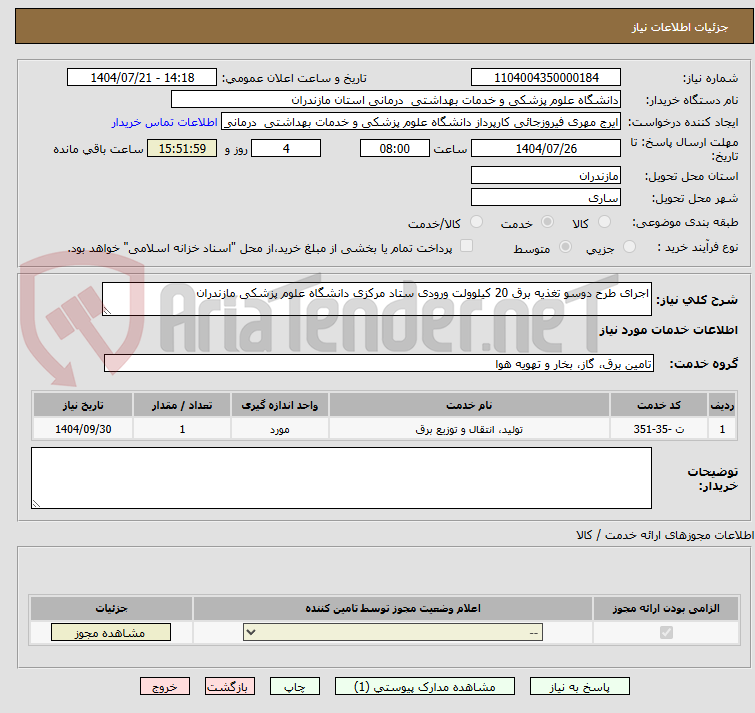 تصویر کوچک آگهی اجرای طرح دوسو تغذیه برق 20 کیلوولت ورودی ستاد مرکزی دانشگاه علوم پزشکی مازندران