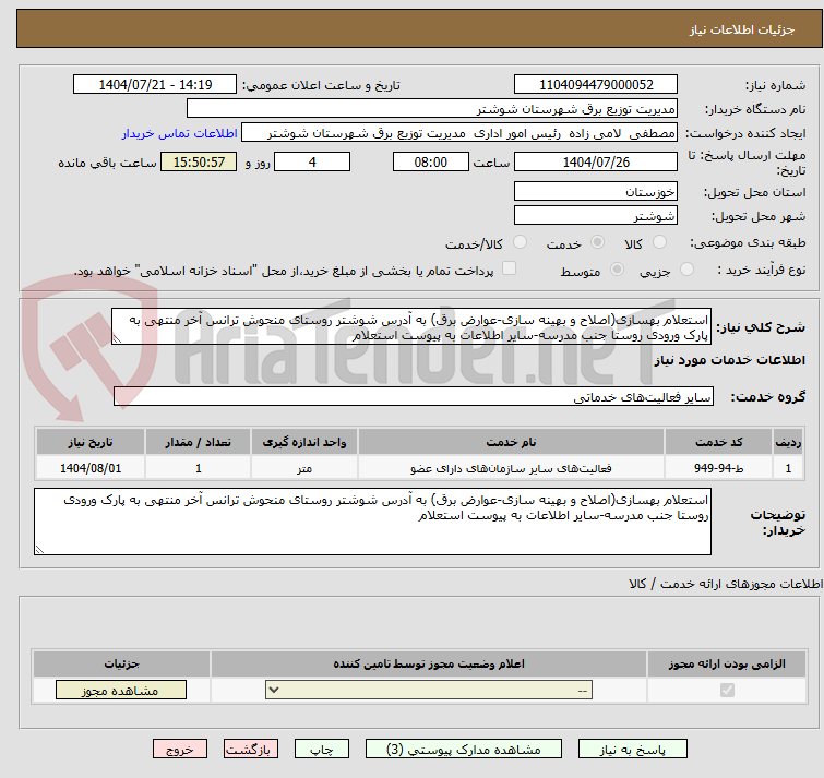 تصویر کوچک آگهی استعلام بهسازی(اصلاح و بهینه سازی-عوارض برق) به آدرس شوشتر روستای منحوش ترانس آخر منتهی به پارک ورودی روستا جنب مدرسه-سایر اطلاعات به پیوست استعلام