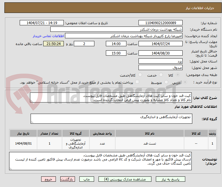 تصویر کوچک آگهی کیت قند خون و سایر کیت های آزمایشگاهی طبق مشخصات فایل پیوست.
نام کالا و تعداد کالا مشابه و بصورت پیش فرض انتخاب گردیده است.