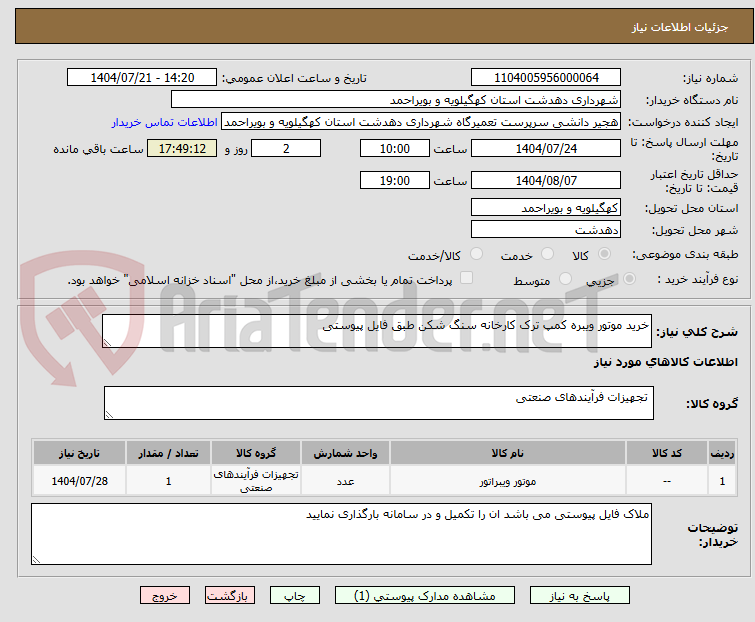 تصویر کوچک آگهی خرید موتور ویبره کمپ ترک کارخانه سنگ شکن طبق فایل پیوستی