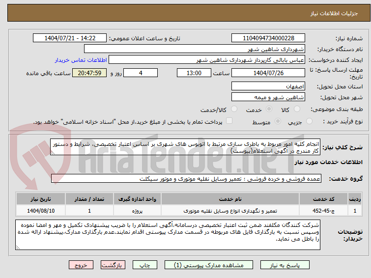 تصویر کوچک آگهی انجام کلیه امور مربوط به باطری سازی مرتبط با اتوبوس های شهری بر اساس اعتبار تخصیصی، شرایط و دستور کار مندرج در آگهی استعلام(پیوست)