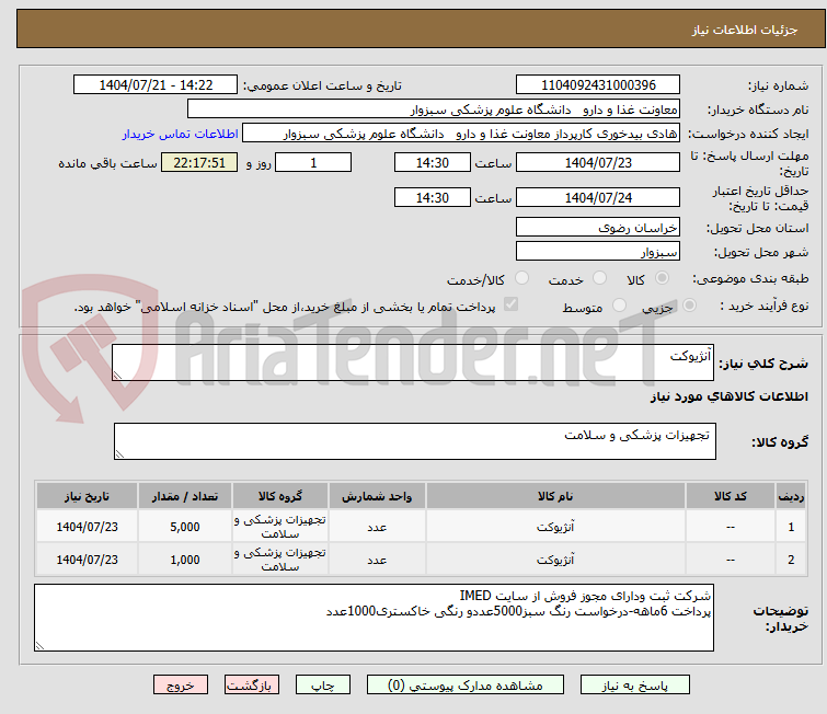 تصویر کوچک آگهی آنژیوکت