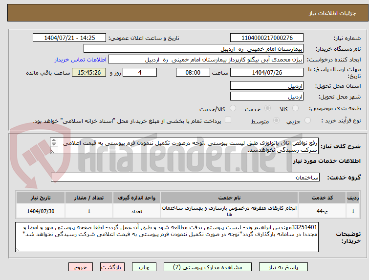 تصویر کوچک آگهی رفع نواقص اتاق پاتولوژی طبق لیست پیوستی ،توجه درصورت تکمیل ننمودن فرم پیوستی به قیمت اعلامی شرکت رسیدگی نخواهدشد.