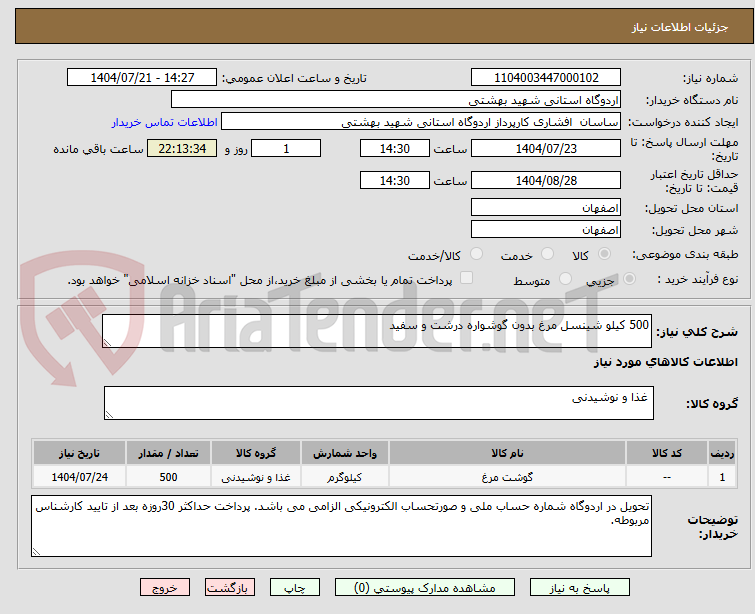 تصویر کوچک آگهی 500 کیلو شینسل مرغ بدون گوشواره درشت و سفید