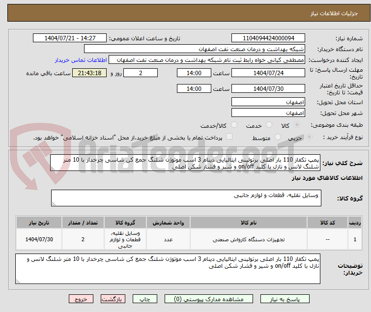 تصویر کوچک آگهی پمپ تکفاز 110 بار اصلی برتولینی ایتالیایی دینام 3 اسب موتوژن شلنگ جمع کن شاسی چرخدار با 10 متر شلنگ لانس و نازل با کلید on/off و شیر و فشار شکن اصلی
