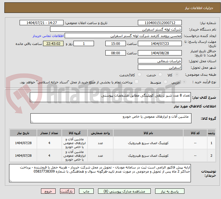 تصویر کوچک آگهی تعداد 8 عدد شیر تزریقی کوپلینگی مطابق مشخصات پیوستی