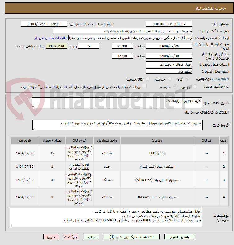 تصویر کوچک آگهی خرید تجهیزات رایانه ای 