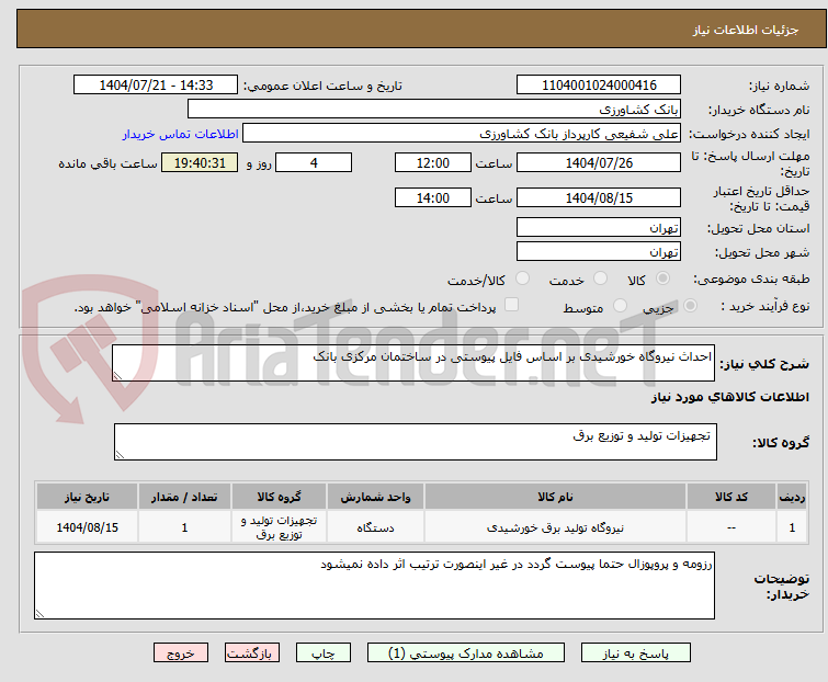 تصویر کوچک آگهی احداث نیروگاه خورشیدی بر اساس فایل پیوستی در ساختمان مرکزی بانک