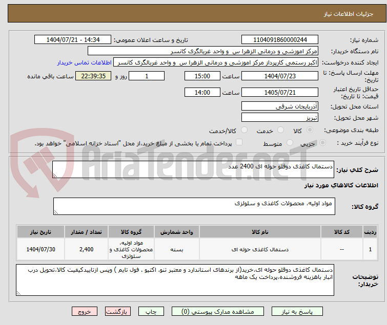 تصویر کوچک آگهی دستمال کاغذی دوقلو حوله ای 2400 عدد