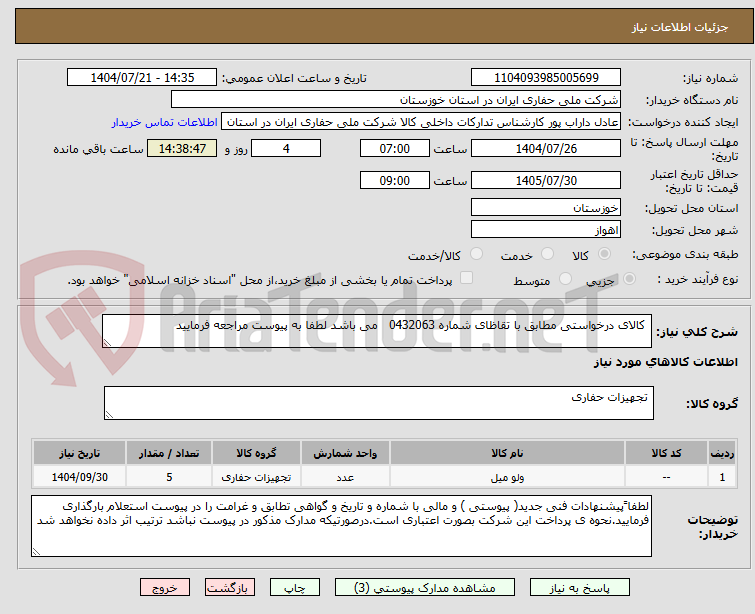 تصویر کوچک آگهی  کالای درخواستی مطابق با تقاظای شماره 0432063   می باشد لطفا به پیوست مراجعه فرمایید