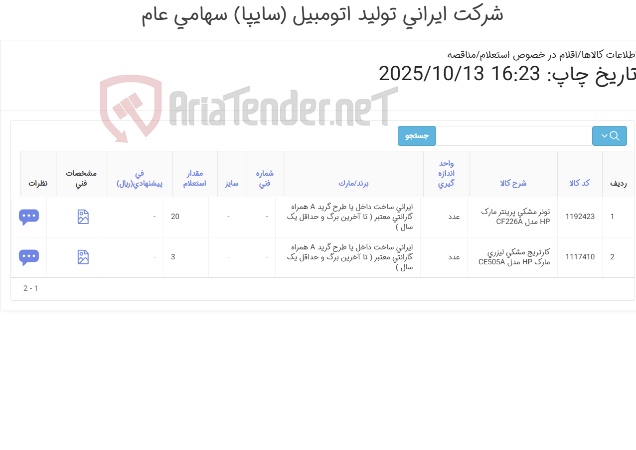 تصویر کوچک آگهی اقلام مصرفی ماشین های اداری