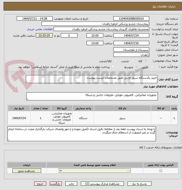 تصویر کوچک آگهی خرید یکدستگاه سرور اچ پی طبق مشخصات لیست پیوست 
