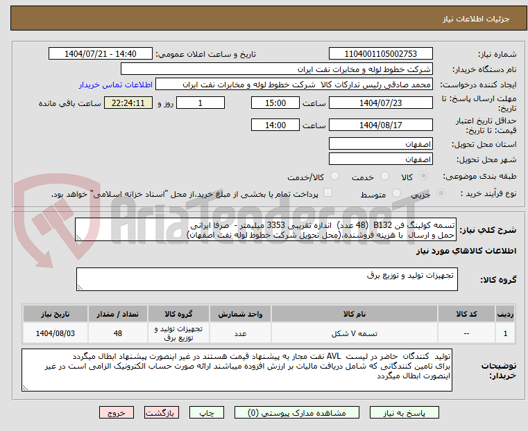 تصویر کوچک آگهی تسمه کولینگ فن B132 (48 عدد) اندازه تقریبی 3353 میلیمتر - صرفا ایرانی
حمل و ارسال با هزینه فروشنده،(محل تحویل شرکت خطوط لوله نفت اصفهان)