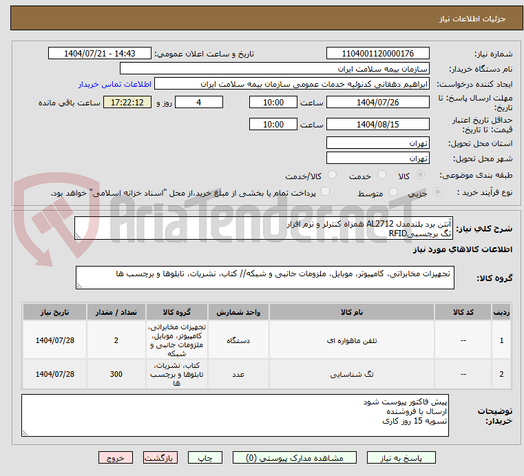 تصویر کوچک آگهی آنتن برد بلندمدل AL2712 همزاه کنترلر و نرم افزار
تگ برچسبیRFID